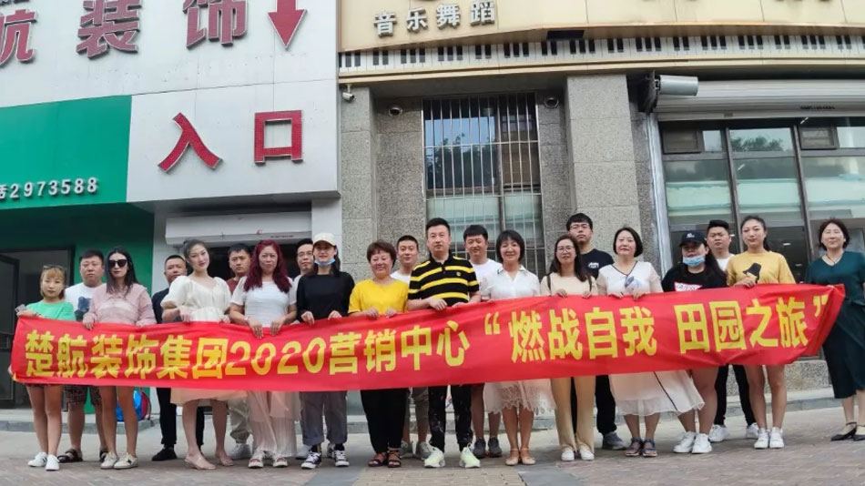 鸡巴插小穴黄色视频在线观看楚航装饰集团2020营销中心“燃烧自我 田园之旅”